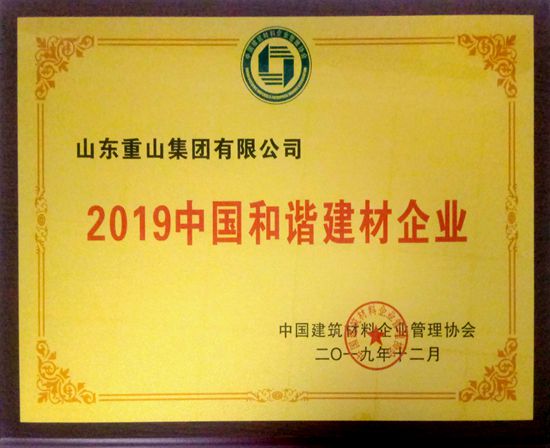 集團榮獲建材行業(yè)多項榮譽14