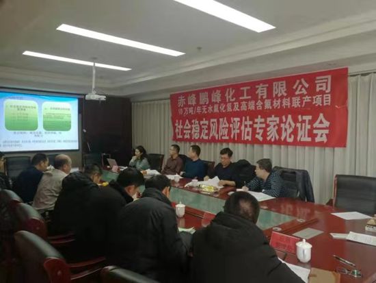 鵬峰化工召開項(xiàng)目論證會(huì)96