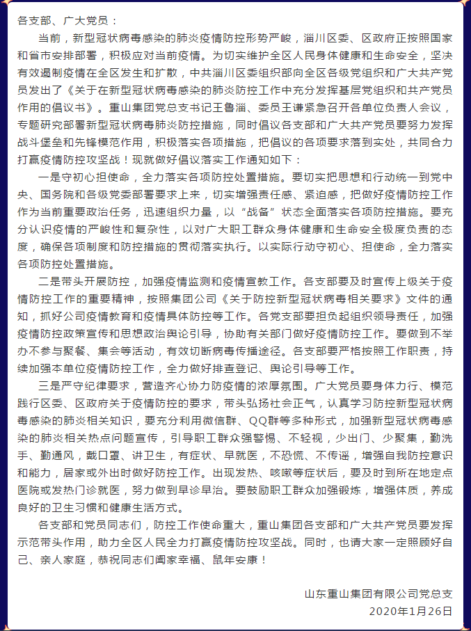 重山集團(tuán)黨總支關(guān)于積極響應(yīng)區(qū)委組織部《關(guān)于在新型冠狀病毒感染的肺炎防控工作中充分發(fā)揮基層黨組織和共產(chǎn)黨員作用的倡議書》的通知38