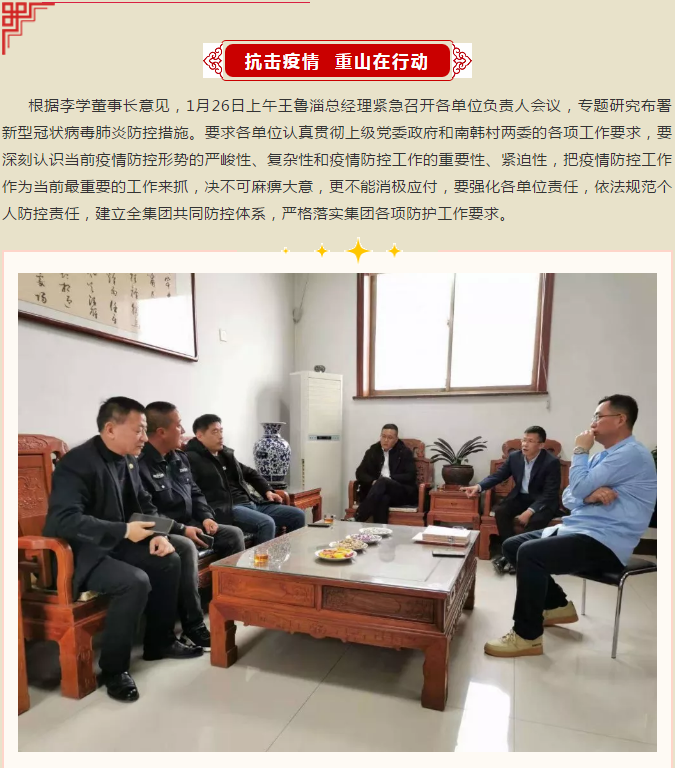 重山集團(tuán)召開(kāi)緊急會(huì)議 ，安排部署疫情防控工作