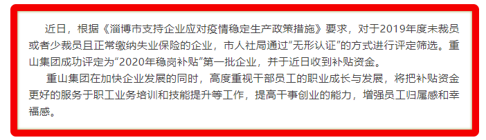 重山集團被評定為2020年穩(wěn)崗補貼“無形認證”第一批企業(yè)18