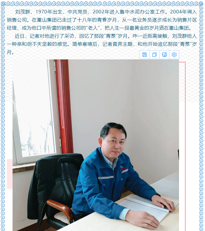 【重山人?重山事】從業(yè)務(wù)小白到營銷大拿 ——記魯中水泥銷售公司片區(qū)經(jīng)理劉茂群33