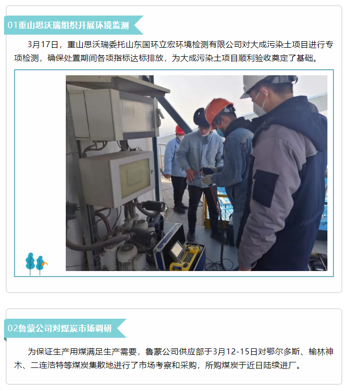 【新聞集錦】重山思沃瑞、魯蒙公司、集團(tuán)辦公室開展環(huán)境監(jiān)測等工作43
