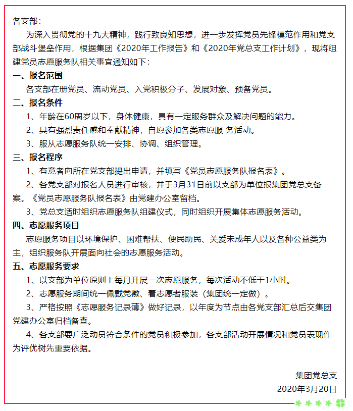 關(guān)于組建黨員志愿服務(wù)隊(duì)的通知62