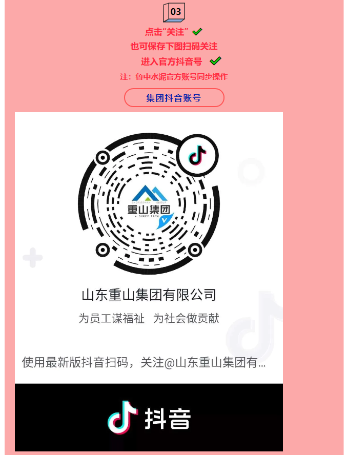 集團(tuán)公司、魯中水泥開通抖音官方賬號(hào) 89