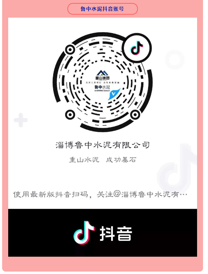 集團(tuán)公司、魯中水泥開通抖音官方賬號(hào) 89