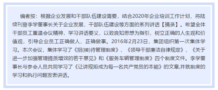 【學(xué)講話 促發(fā)展】做制度的執(zhí)行者和維護(hù)者 ——李學(xué)董事長(zhǎng)2016年2月23日在首次干部集體學(xué)習(xí)上的講話（十二）11