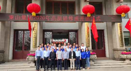 重山集團高層研修班開班暨首次課程開講42