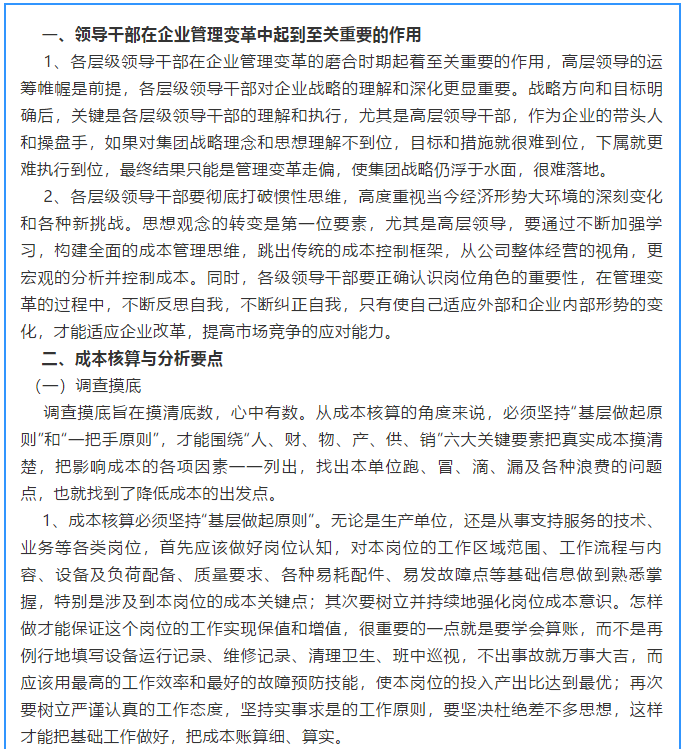 【學(xué)講話 促發(fā)展】新常態(tài)下推動(dòng)企業(yè)創(chuàng)新發(fā)展的管理實(shí)踐 ——李學(xué)董事長對(duì)集團(tuán)全面成本核算與分析管理的論述（十五）17