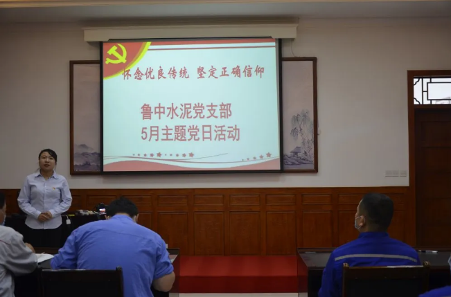 不忘苦難輝煌 牢記使命擔當 ——魯中水泥開展主題黨日活動74