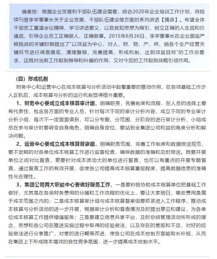 【學(xué)講話 促發(fā)展】新常態(tài)下推動(dòng)企業(yè)創(chuàng)新發(fā)展的管理實(shí)踐 ——李學(xué)董事長對(duì)集團(tuán)全面成本核算與分析管理的論述（十八）66