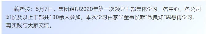 【學講話 促發(fā)展】“致良知”思想再學習、再實踐——李學董事長在2020年首次領導干部集體學習上的講話（二十）72