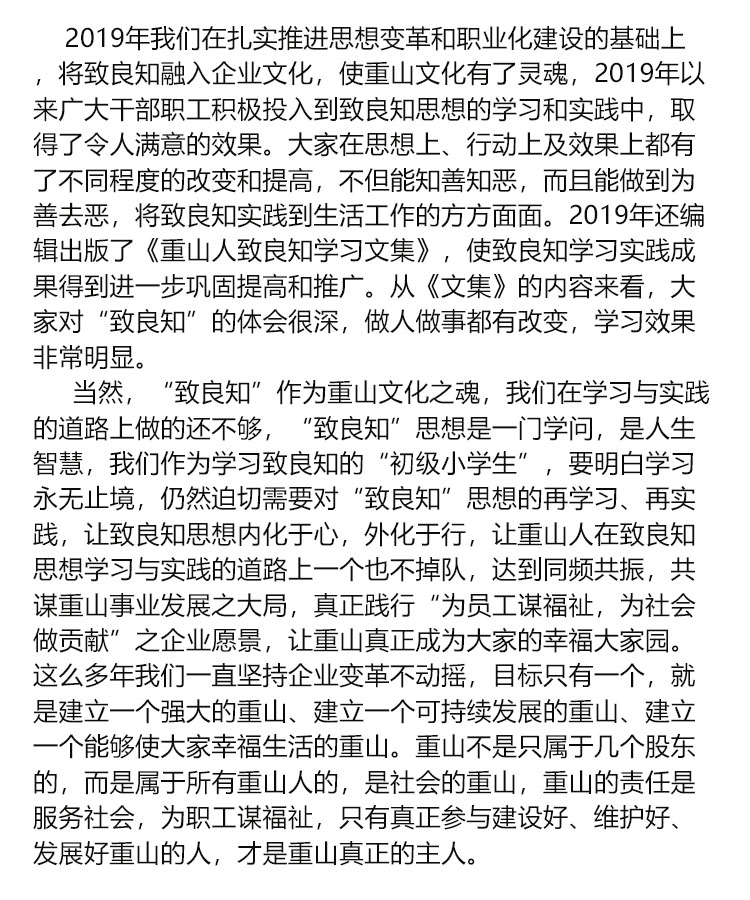 【學講話 促發(fā)展】“致良知”思想再學習、再實踐——李學董事長在2020年首次領導干部集體學習上的講話（二十）72