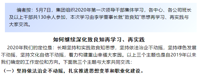 【學(xué)講話 促發(fā)展】“致良知”思想再學(xué)習(xí)、再實(shí)踐——李學(xué)董事長(zhǎng)在2020年首次領(lǐng)導(dǎo)干部集體學(xué)習(xí)上的講話（二十一）52