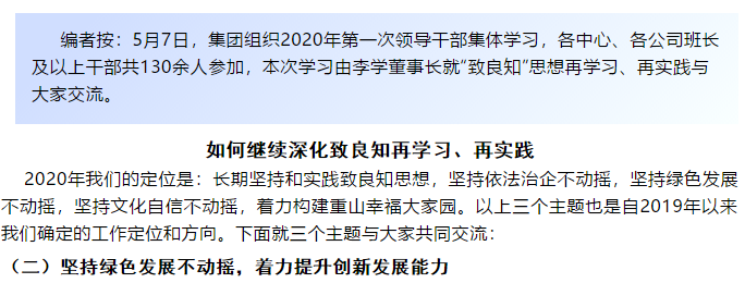 【學(xué)講話 促發(fā)展】“致良知”思想再學(xué)習(xí)、再實(shí)踐——李學(xué)董事長在2020年首次領(lǐng)導(dǎo)干部集體學(xué)習(xí)上的講話（二十二）85