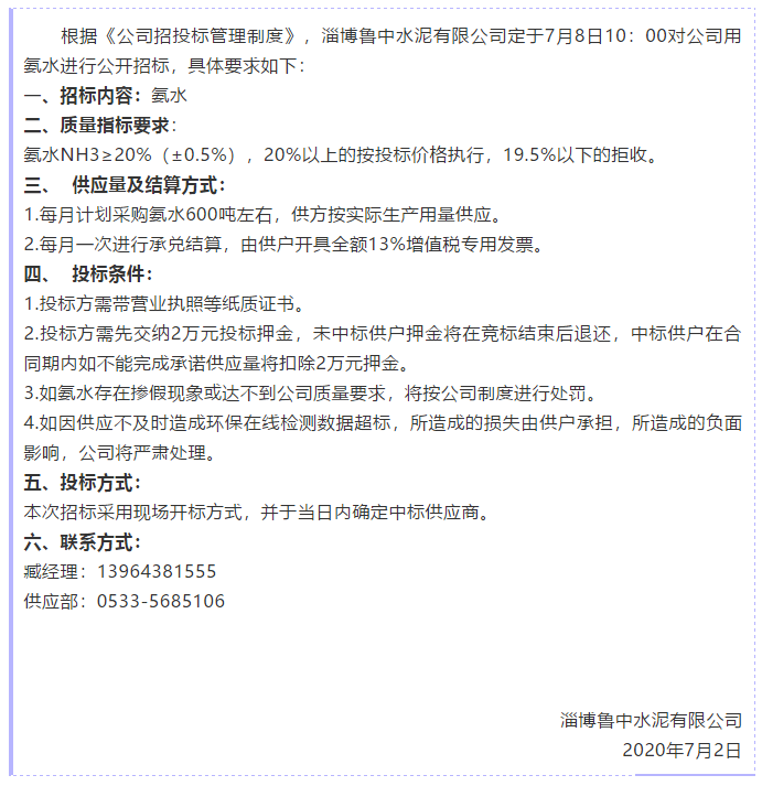 【魯中水泥】招標(biāo)公告43