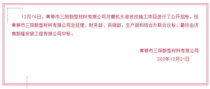 【黃驊三陽】中標(biāo)公告42