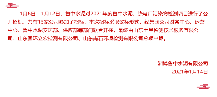 【魯中水泥】中標(biāo)公告 40