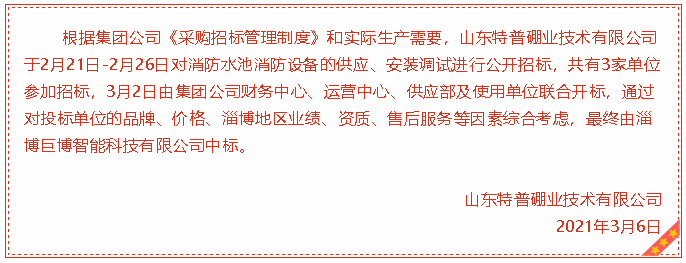 【中標公告】特普硼業(yè)88