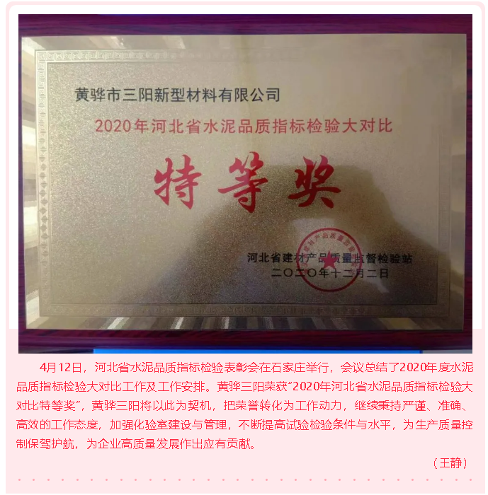 黃驊三陽(yáng)榮獲水泥品質(zhì)指標(biāo)檢驗(yàn)大對(duì)比特等獎(jiǎng)
