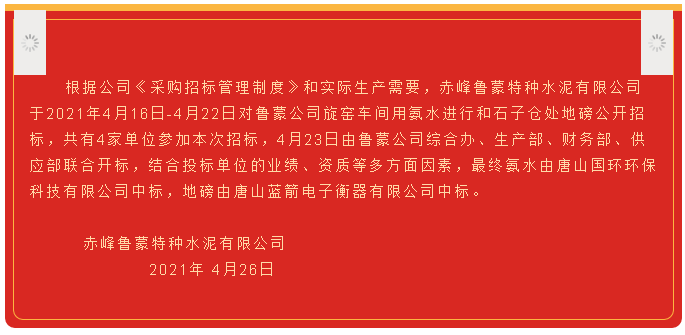 【中標(biāo)公告】魯蒙公司38