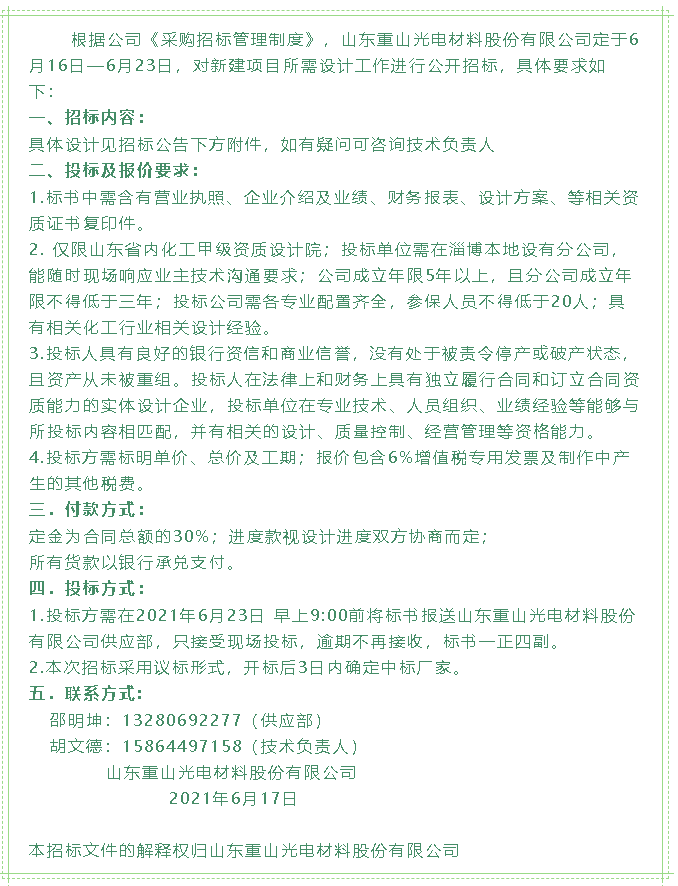 【招標(biāo)公告】重山光電62