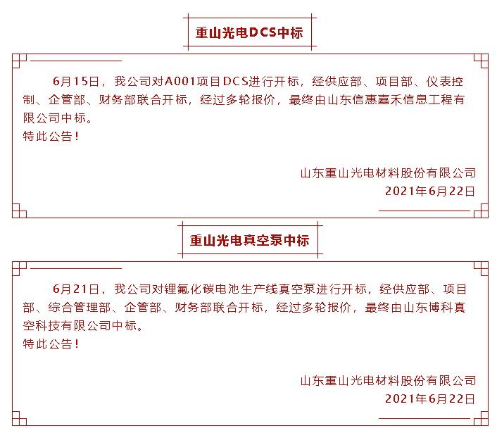 【中標(biāo)公告】重山光電53