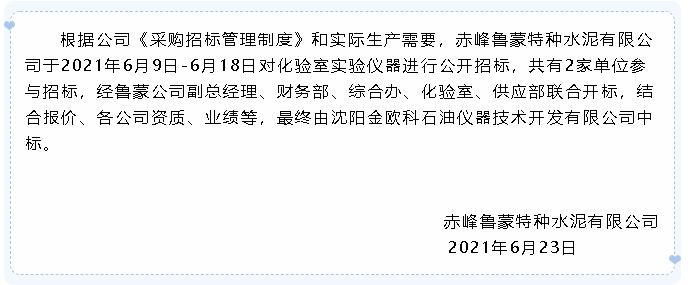 【中標公告】魯蒙水泥40