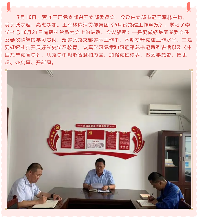 黃驊三陽黨支部召開支委會(huì)43