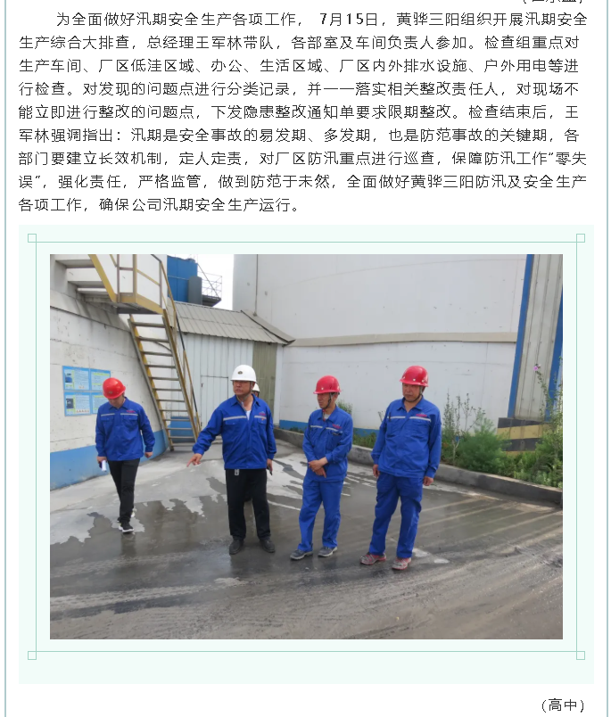 集團公司、黃驊三陽、魯中水泥組織防汛安全檢查2