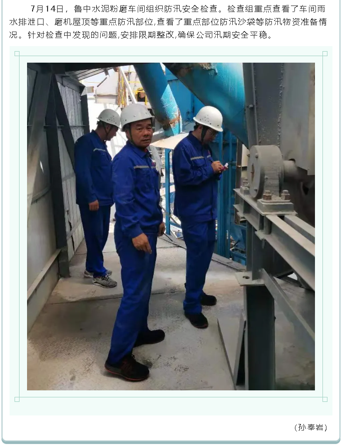 集團公司、黃驊三陽、魯中水泥組織防汛安全檢查2