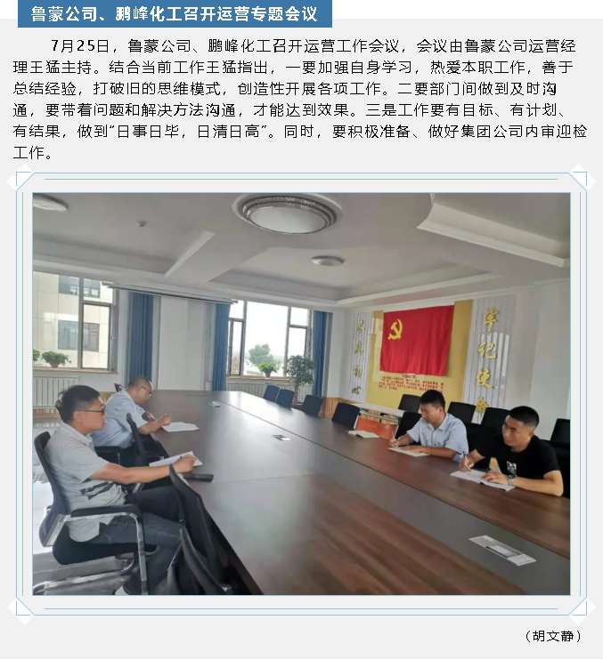 魯蒙公司、鵬峰化工召開運(yùn)營專題會(huì)議55