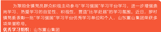 重山集團(tuán)榮獲“學(xué)習(xí)強(qiáng)國(guó)”學(xué)習(xí)平臺(tái)“優(yōu)秀學(xué)習(xí)組織”等榮譽(yù)稱(chēng)號(hào)5