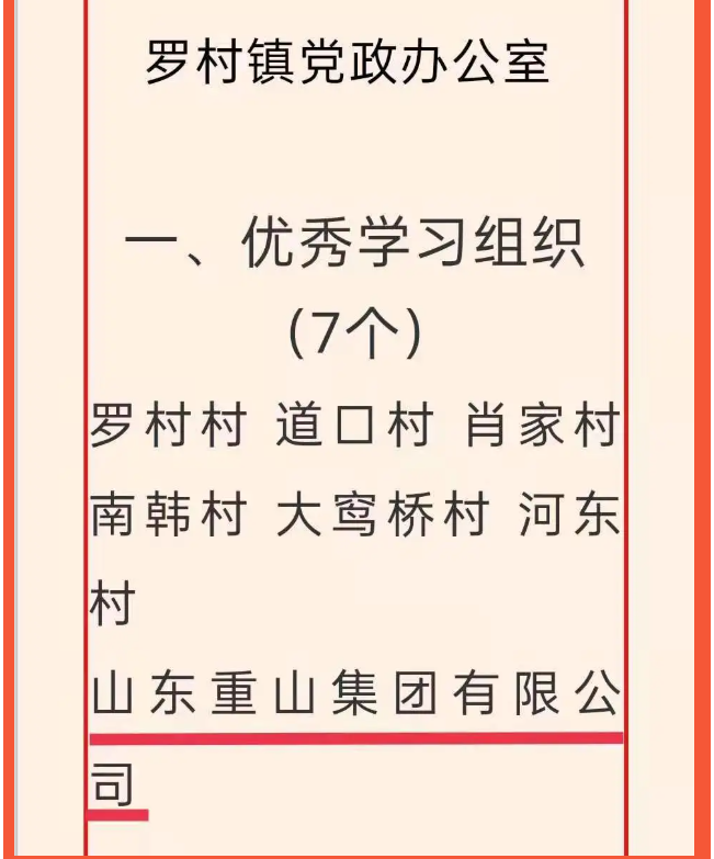 重山集團(tuán)榮獲“學(xué)習(xí)強(qiáng)國(guó)”學(xué)習(xí)平臺(tái)“優(yōu)秀學(xué)習(xí)組織”等榮譽(yù)稱(chēng)號(hào)5