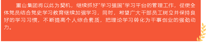 重山集團(tuán)榮獲“學(xué)習(xí)強(qiáng)國(guó)”學(xué)習(xí)平臺(tái)“優(yōu)秀學(xué)習(xí)組織”等榮譽(yù)稱(chēng)號(hào)5