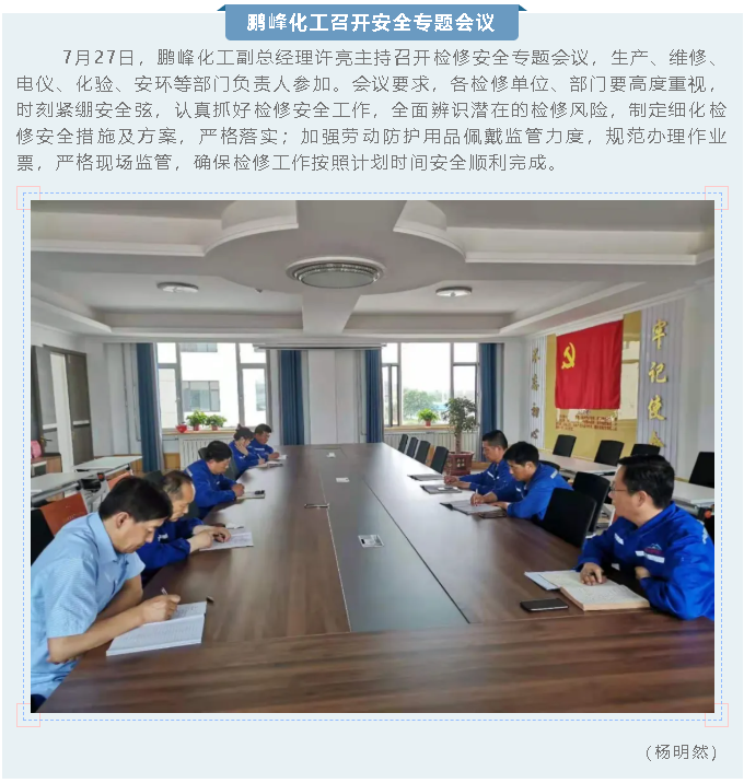 鵬峰化工召開安全專題會議31