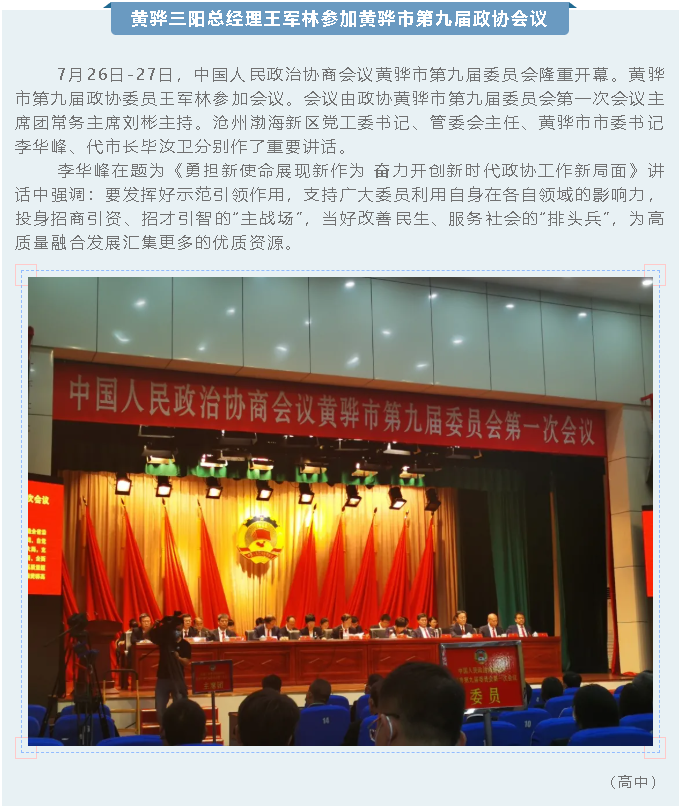 黃驊三陽總經(jīng)理王軍林參加黃驊市第九屆政協(xié)會(huì)議44