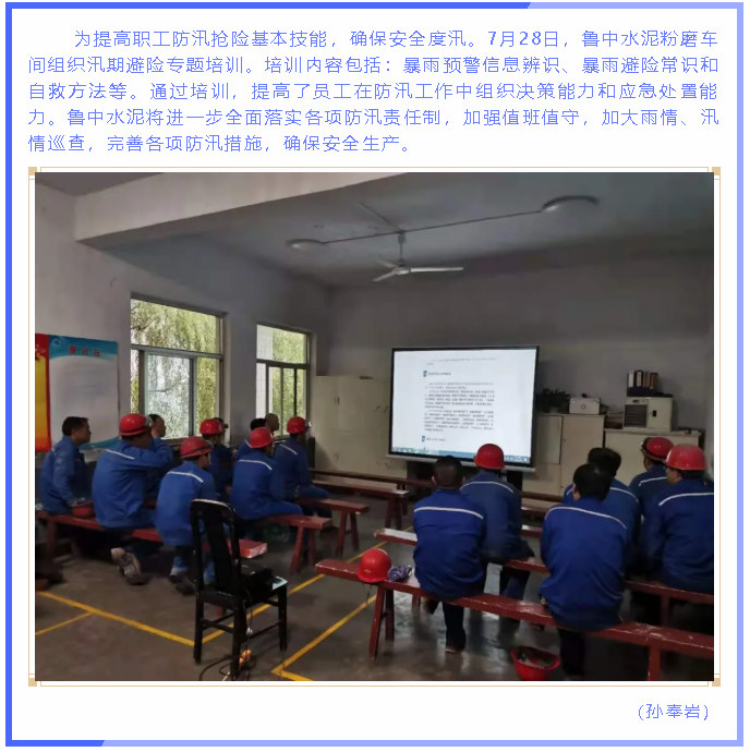 魯中水泥粉磨車間組織汛期避險專題培訓99