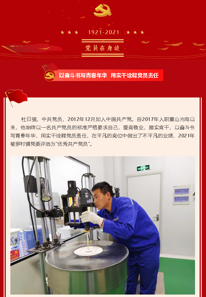 【黨員在身邊】以奮斗書寫青春年華 用實干詮釋黨員責(zé)任 —重山光電黨支部 杜曰強(qiáng)54