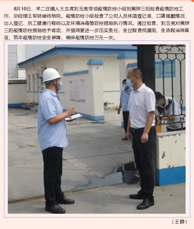 羊二莊鎮(zhèn)疫情防控小組到黃驊三陽檢查指導77