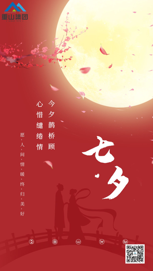 七夕，請查收來自重山的情書！91