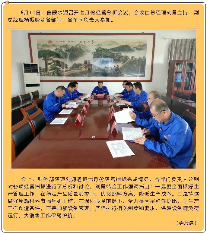 魯蒙水泥召開七月份經(jīng)營分析會(huì)議6