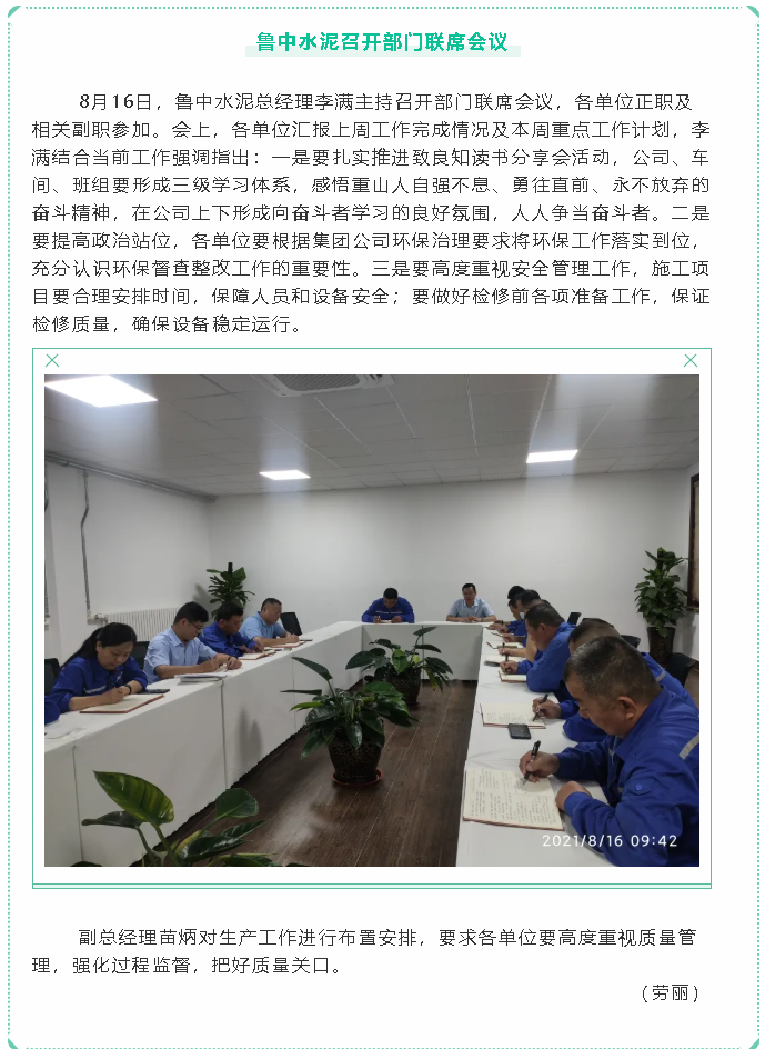 魯中水泥召開(kāi)部門(mén)聯(lián)席會(huì)議86