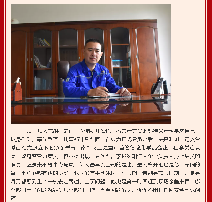 【黨員在身邊】用青春譜寫無悔人生 用信仰繪制美好藍(lán)圖—南韓化工黨支部李鵬49