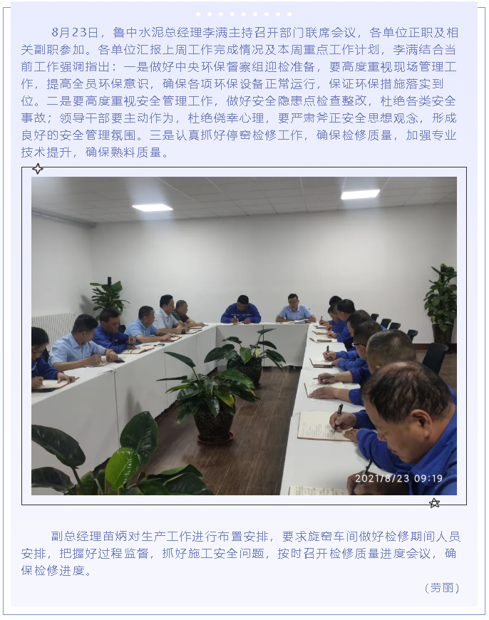 魯中水泥召開部門聯(lián)席會議88