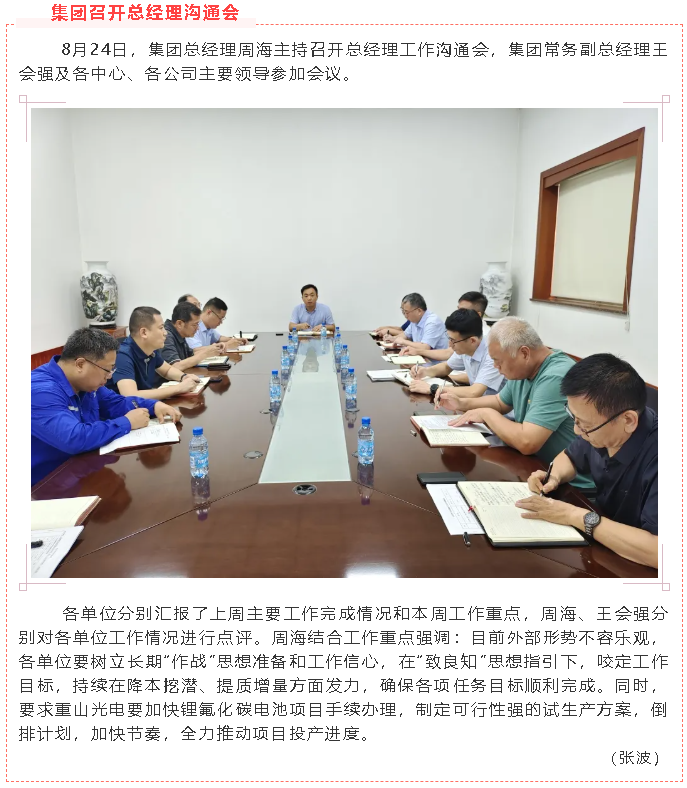 集團(tuán)召開(kāi)總經(jīng)理溝通會(huì)55