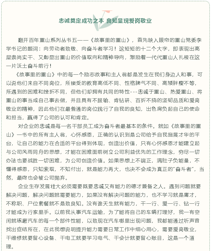 【重山故事分享】忠誠(chéng)奠定成功之本 良知顯現(xiàn)愛崗敬業(yè)34