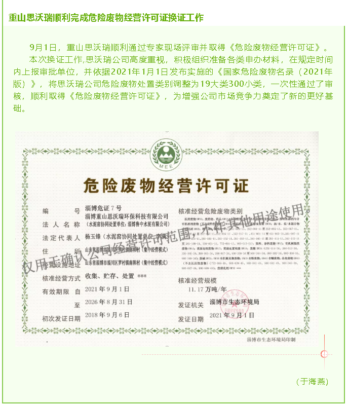 重山思沃瑞順利完成危險(xiǎn)廢物經(jīng)營許可證換證工作52