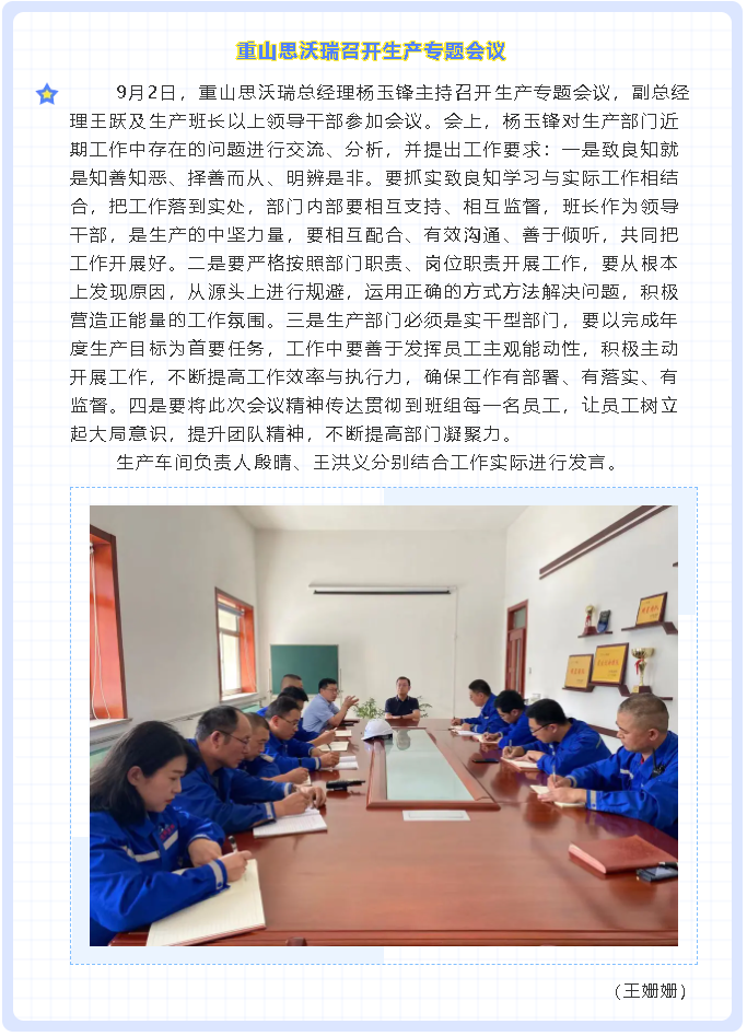 重山思沃瑞召開生產(chǎn)專題會議26