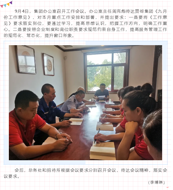 集團辦公室召開工作會議65